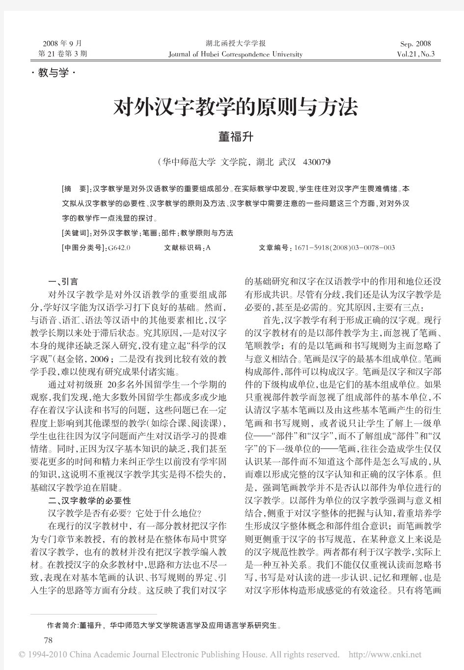 对外汉字教学的原则与方法