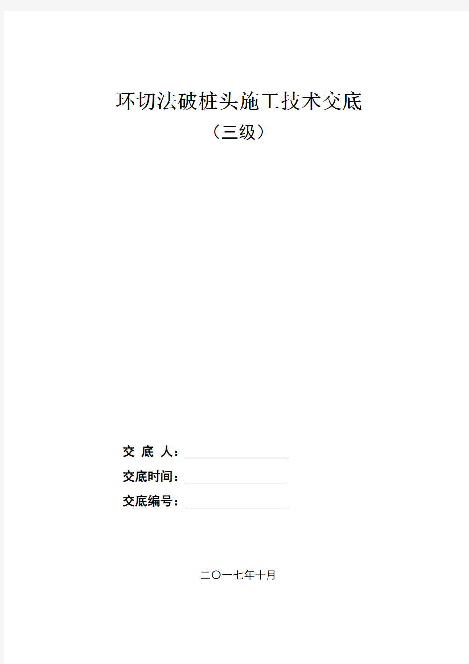 环切法破桩头施工技术交底