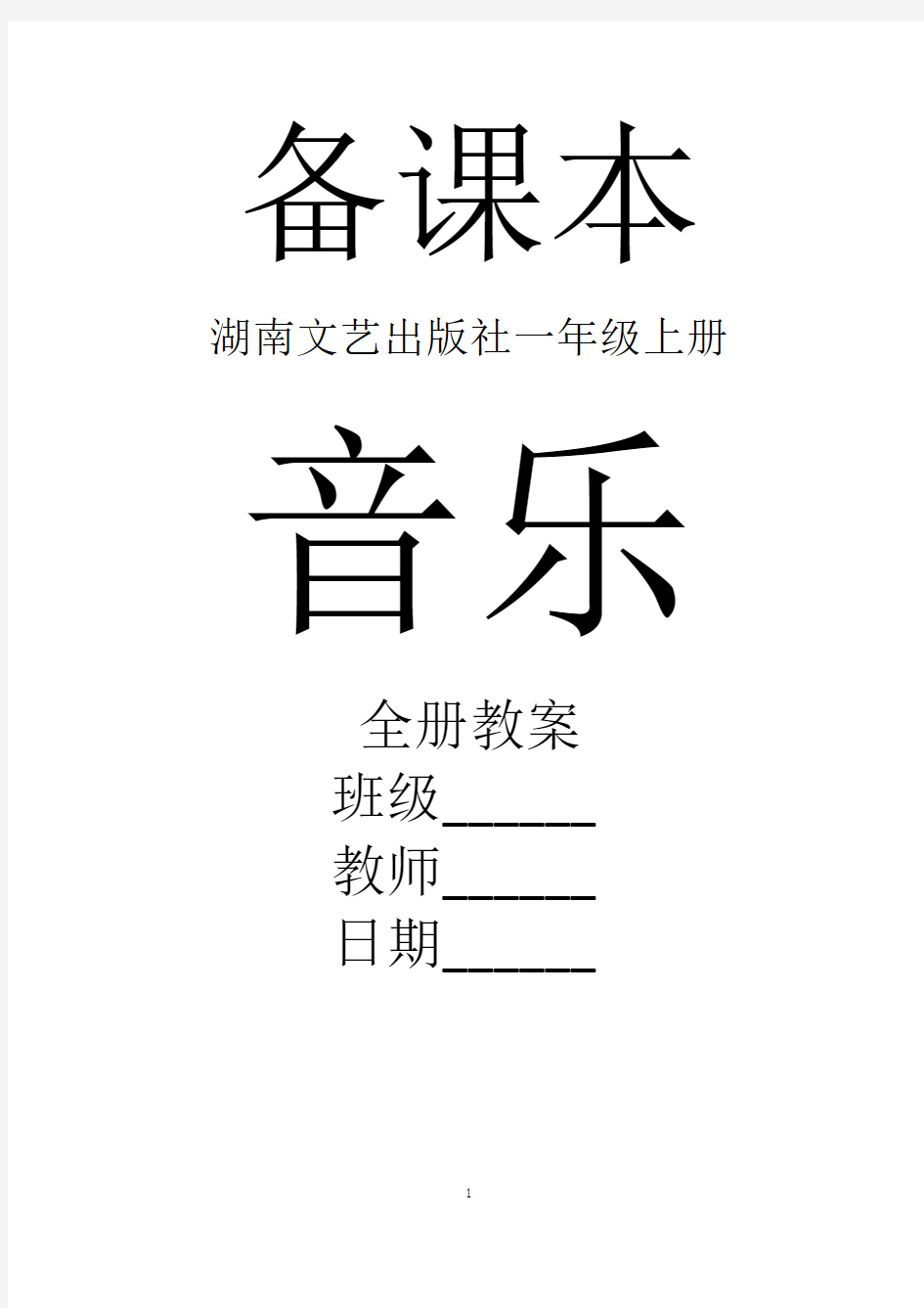 湖南文艺出版社音乐一年级上册全册教案