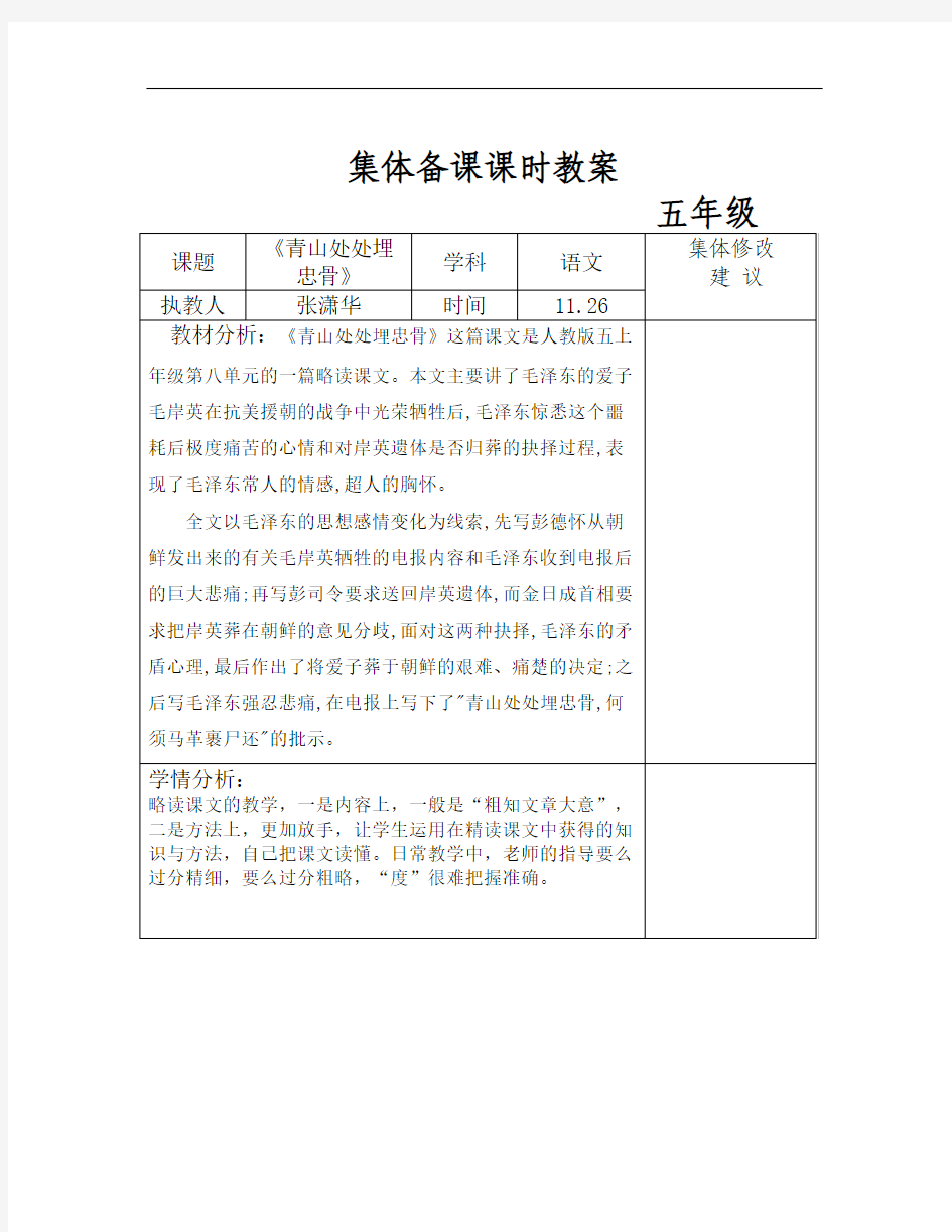 秋鲁教版语文五上《青山处处埋忠骨》word教学设计