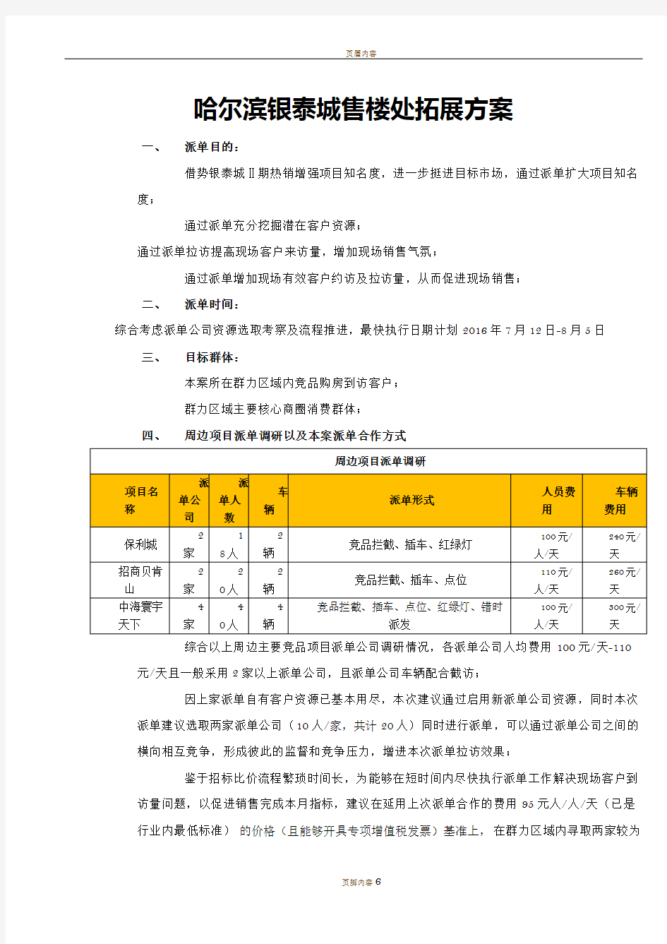 房地产派单方案word版