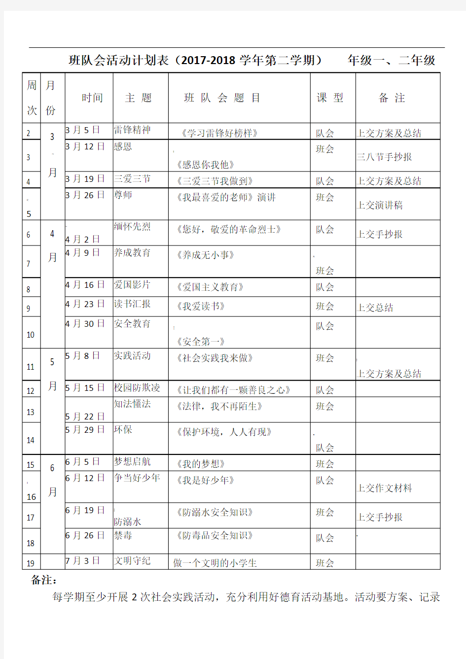 一二年级班队会活动计划表