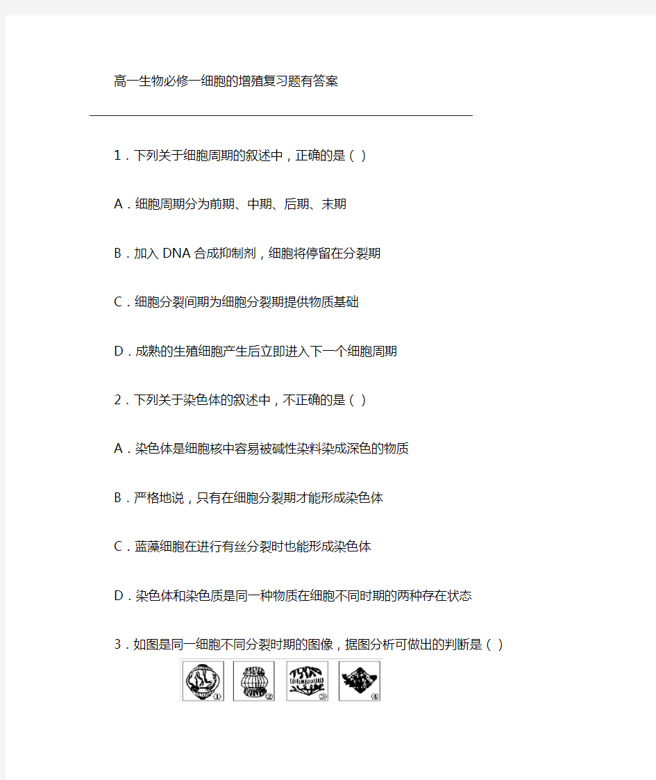 (完整版)高一生物必修一细胞的增殖复习题有答案