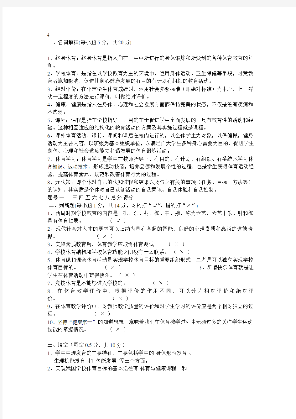 (完整版)学校体育学试题4,