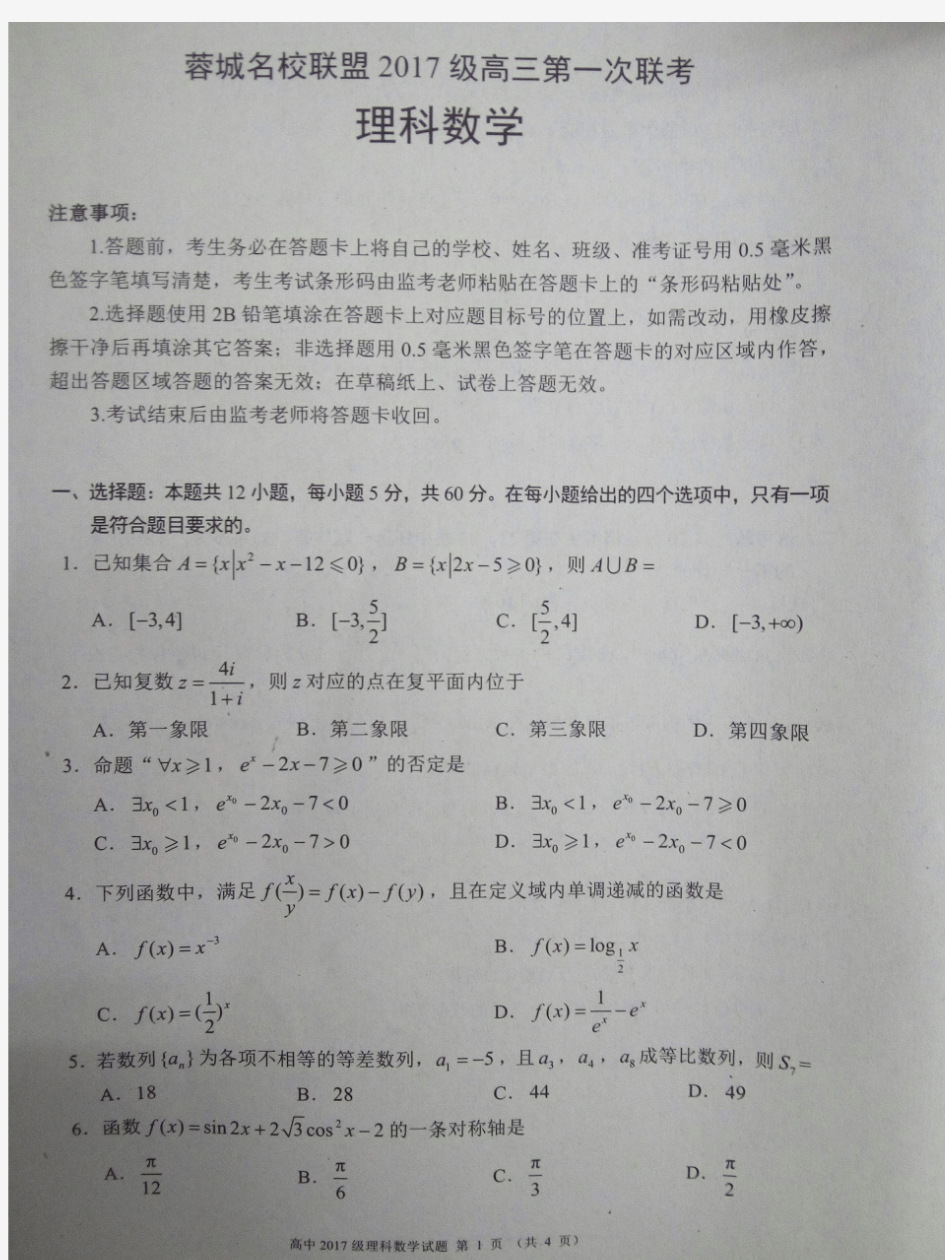 蓉城名校联盟高2017级高三第一次联考(理,文)