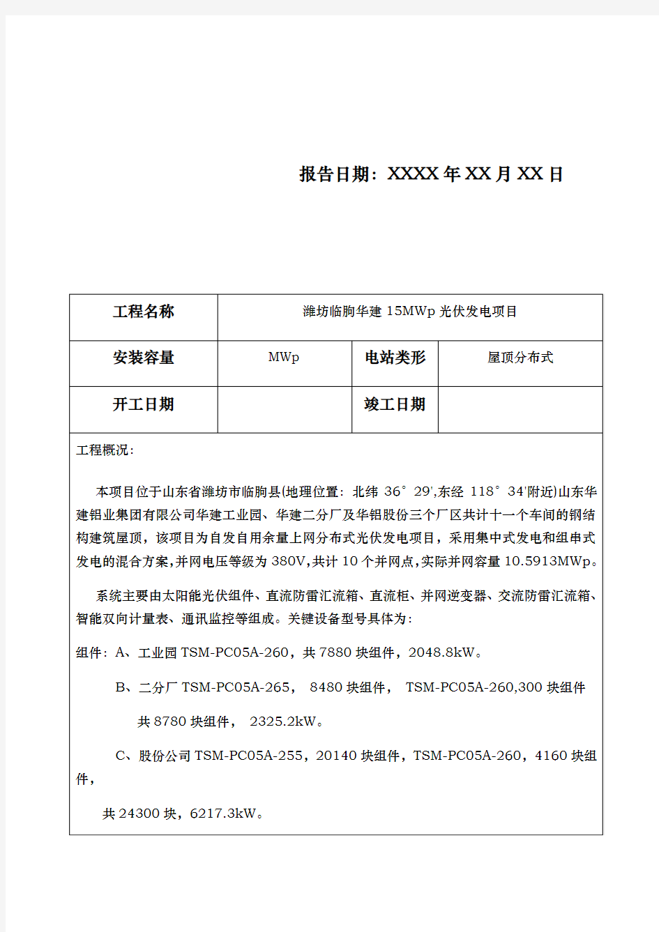 光伏电站竣工验收报告(分布式)