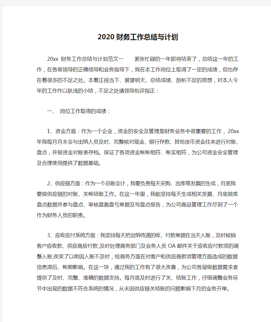 2020财务工作总结与计划