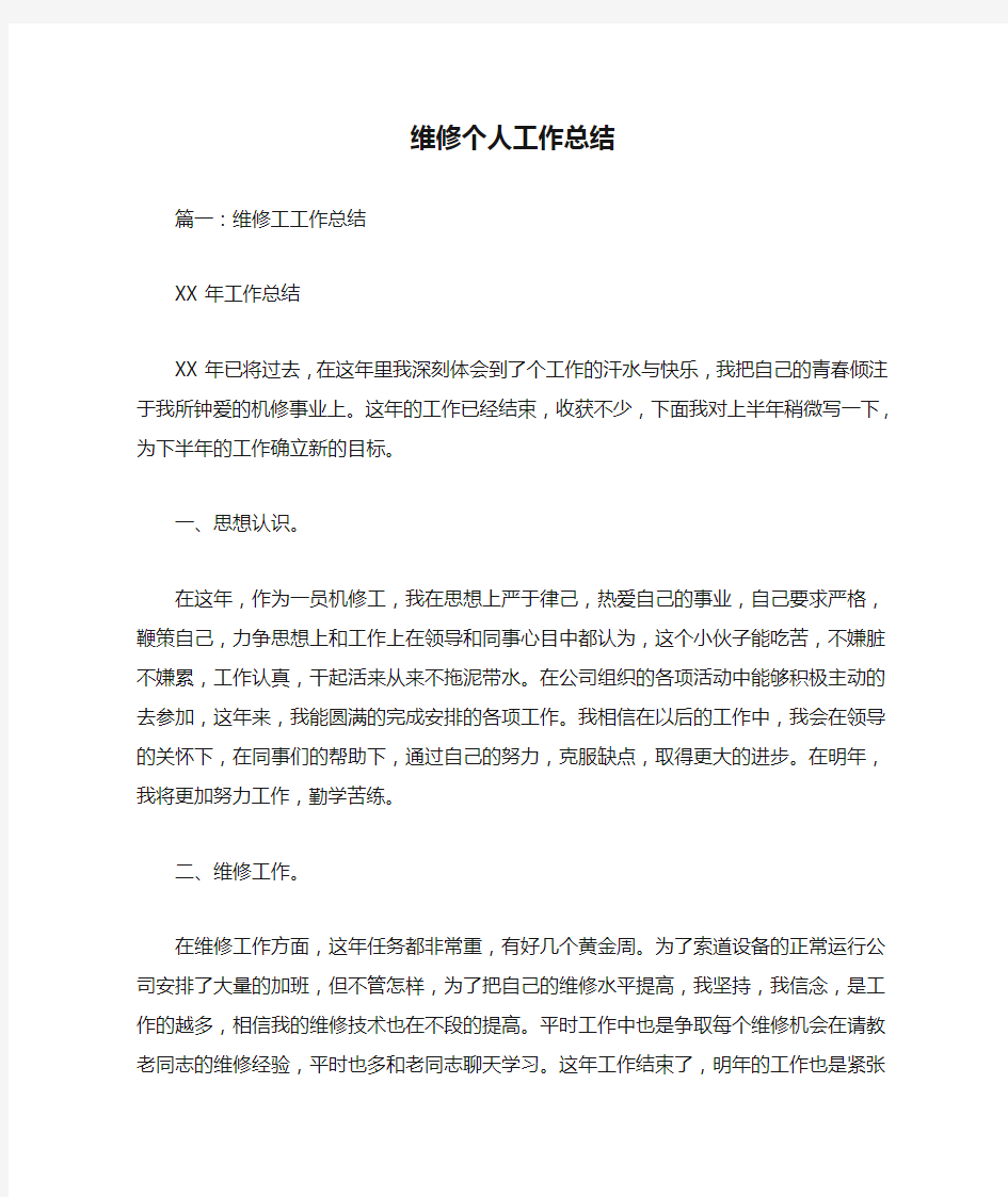 维修个人工作总结