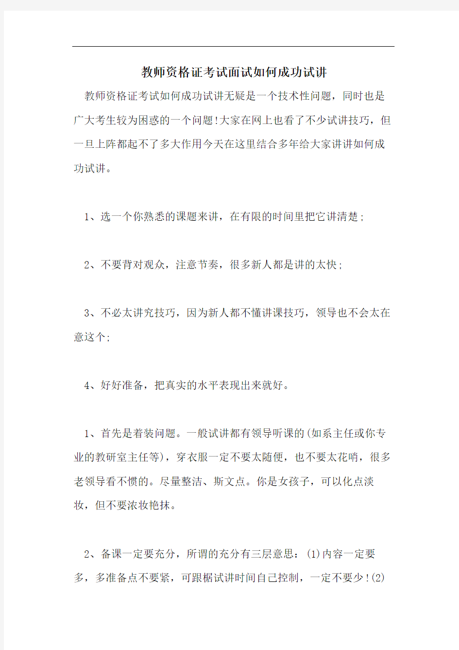 教师资格证考试面试如何成功试讲