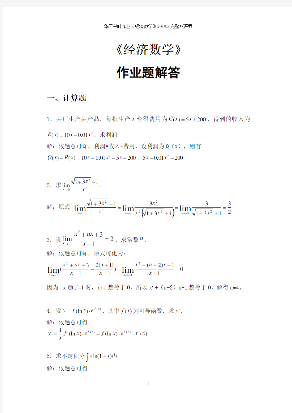 华工平时作业《经济数学》2019.3完整版答案