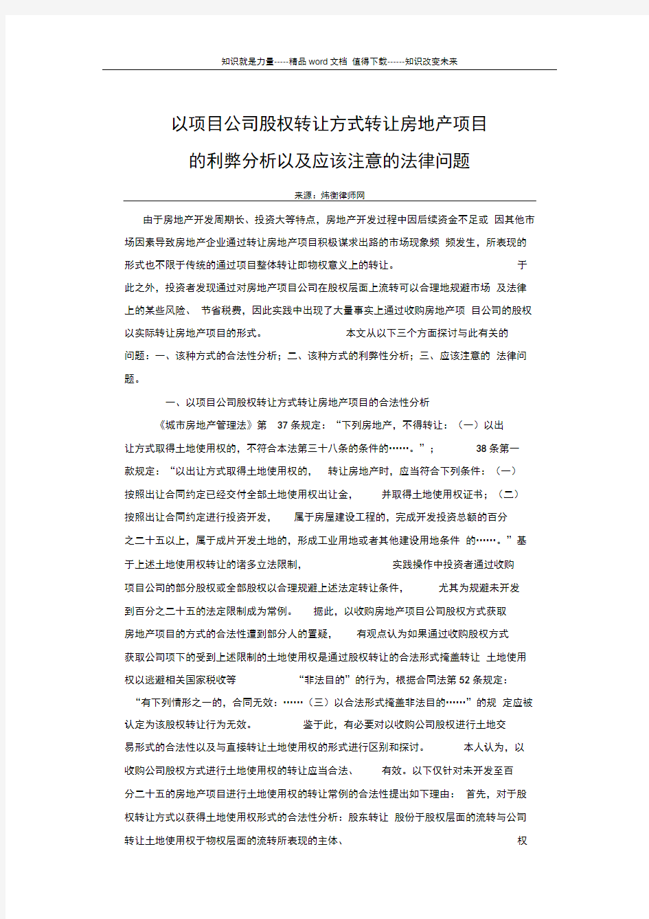 以项目公司股权转让方式转让房地产项目的利弊分析以及应该注意的法律问题