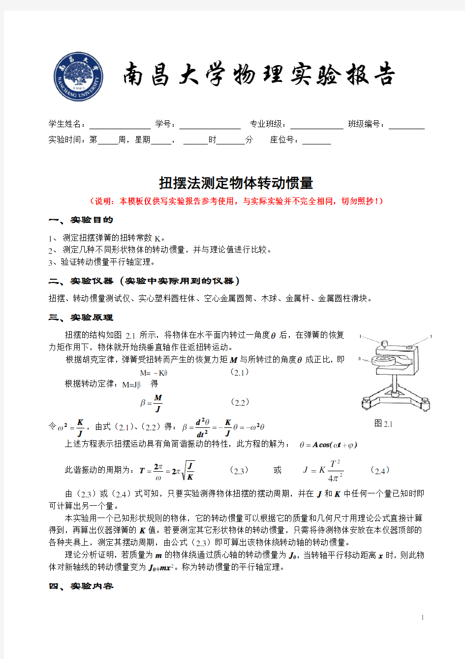 扭摆法测定物体转动惯量实验报告模板