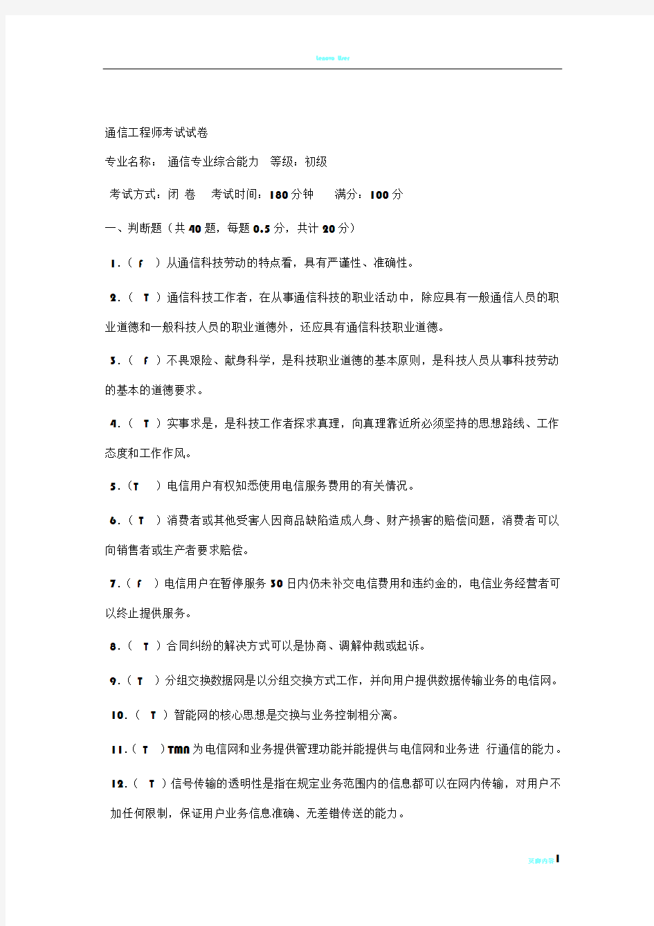 通信工程师考试试卷(初级)答案