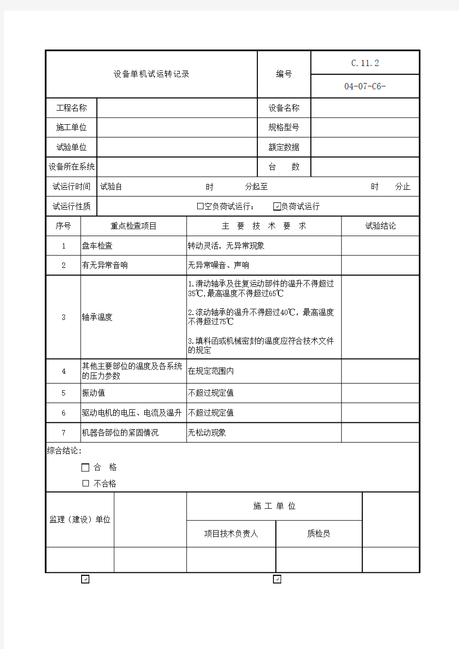 设备单机试运转记录(调试设备专用)