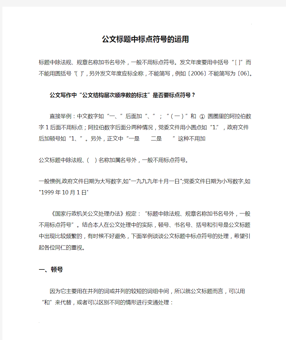 公文标题中标点符号的运用