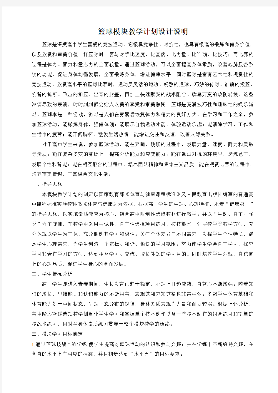 篮球模块教学计划