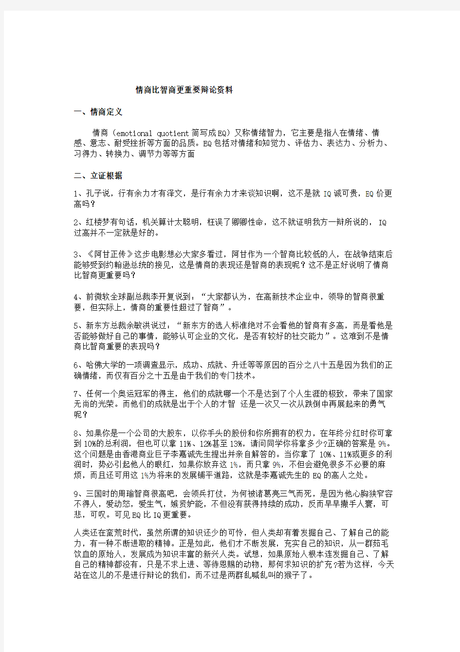 情商比智商更重要辩论依据.