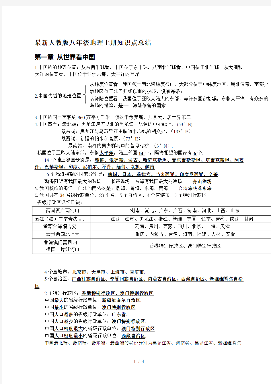 最新人教版八年级地理上册知识点总结