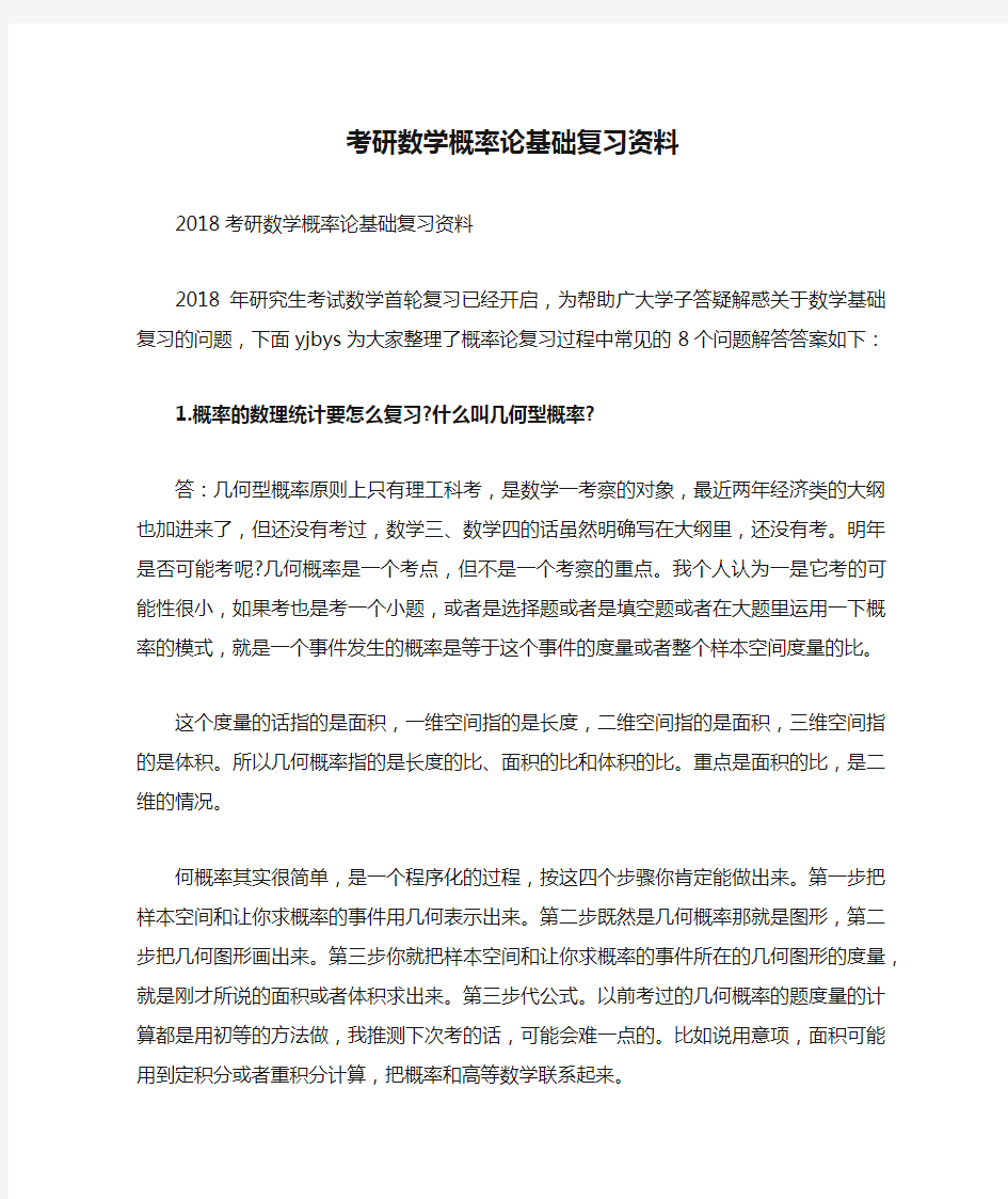 考研数学概率论基础复习资料