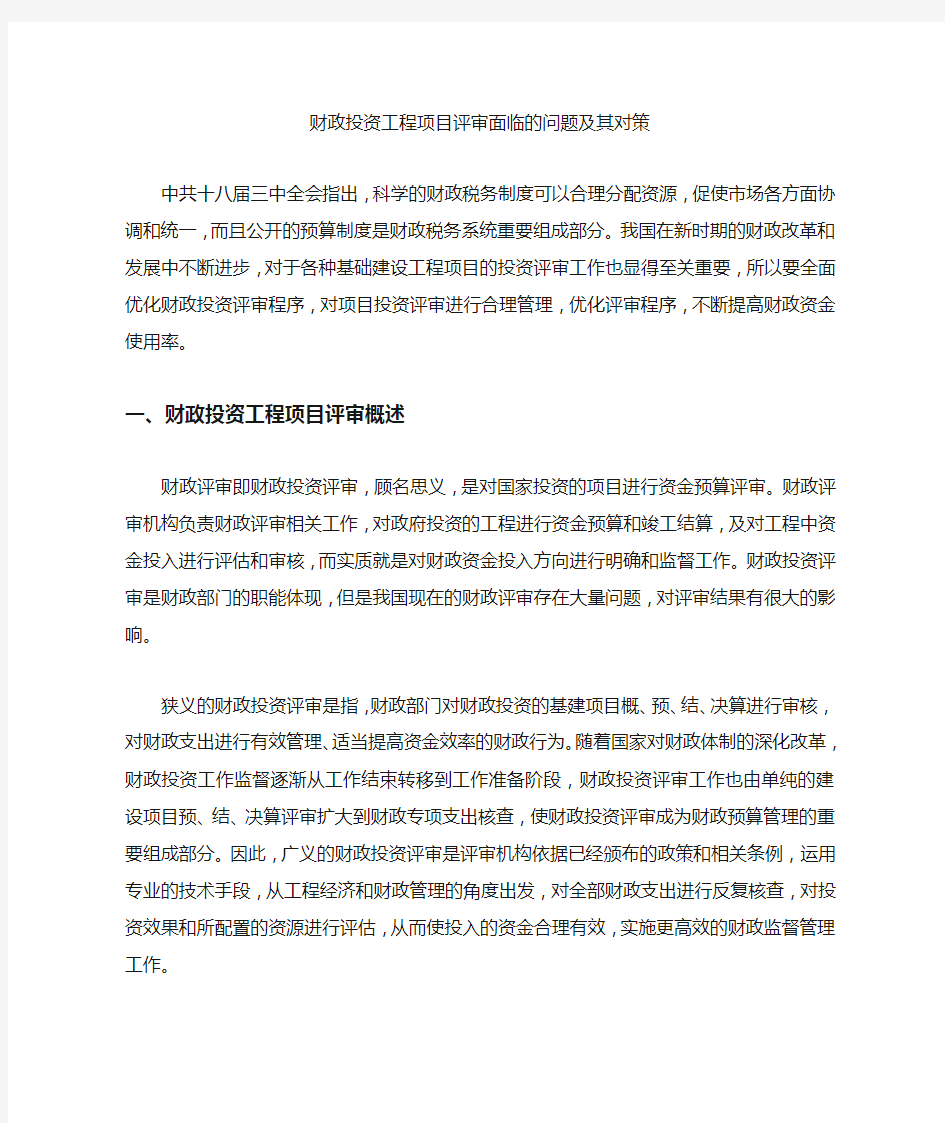 财政投资工程项目评审面临的问题及其对策