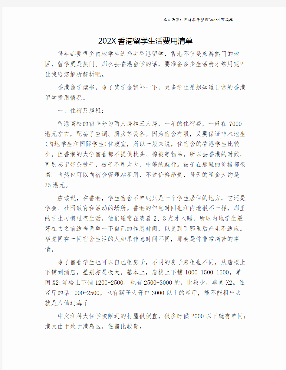 202X香港留学生活费用清单.doc