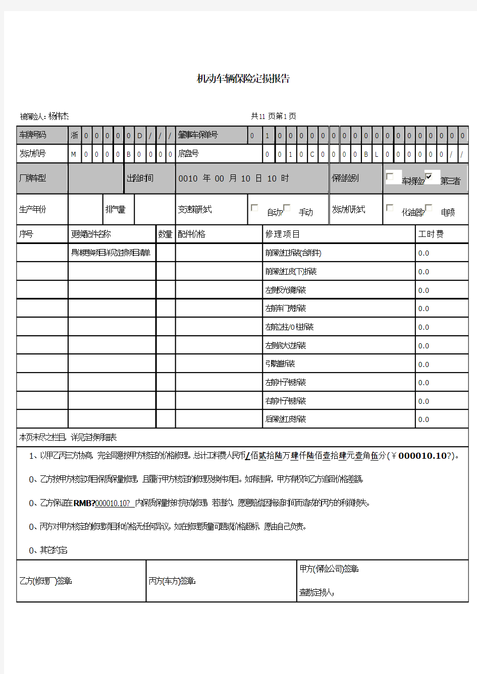 机动车辆保险定损报告