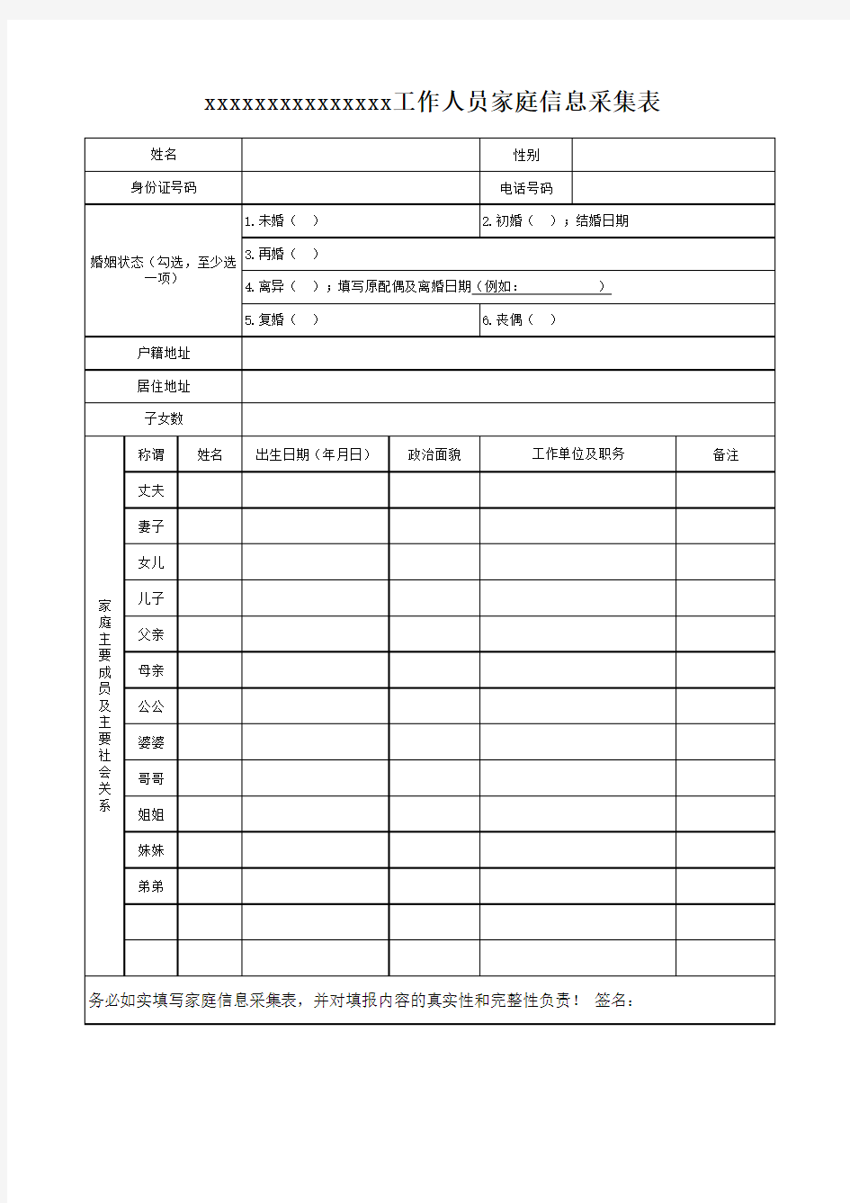 工作人员家庭信息采集表