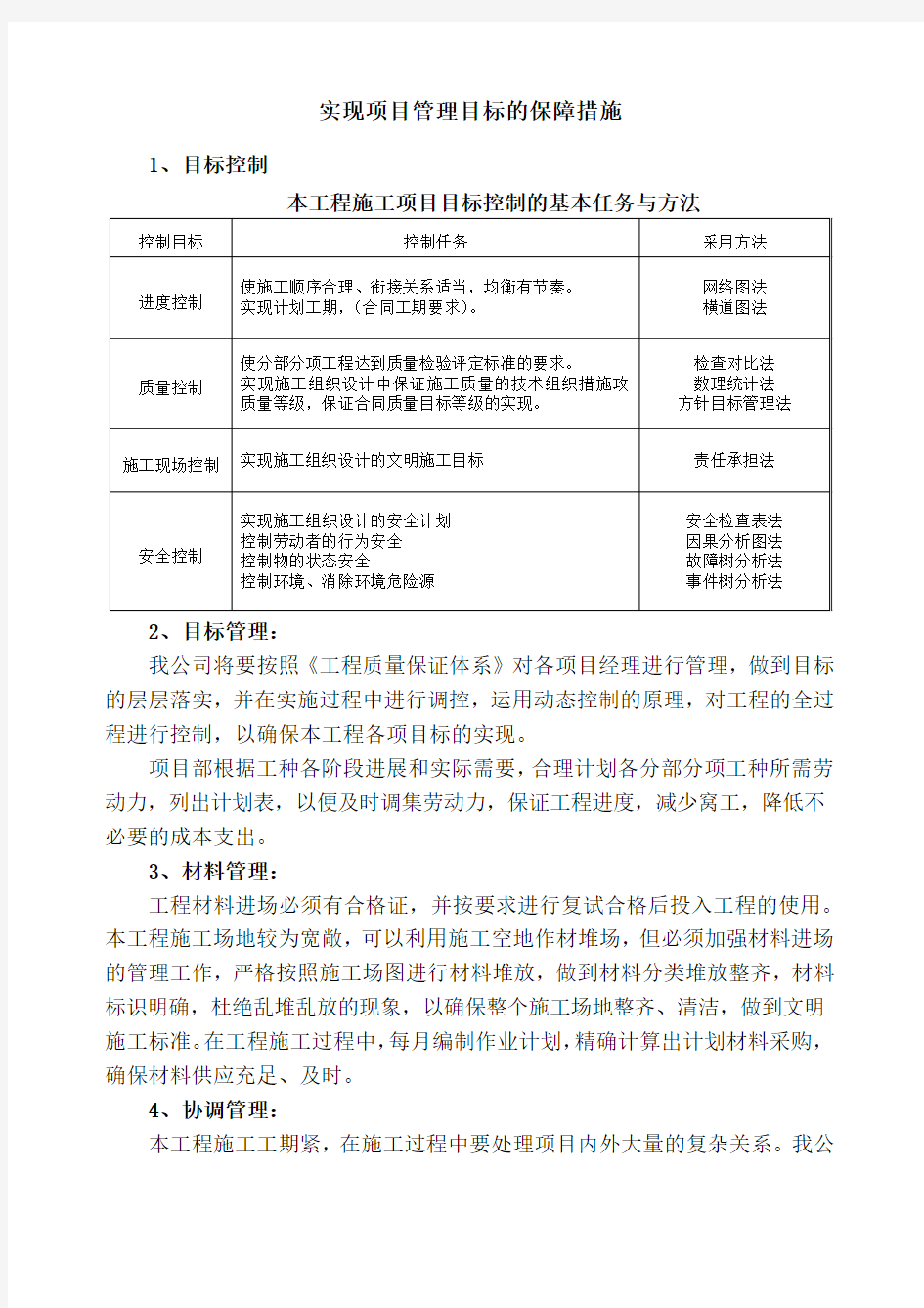 实现项目管理目标的保障措施