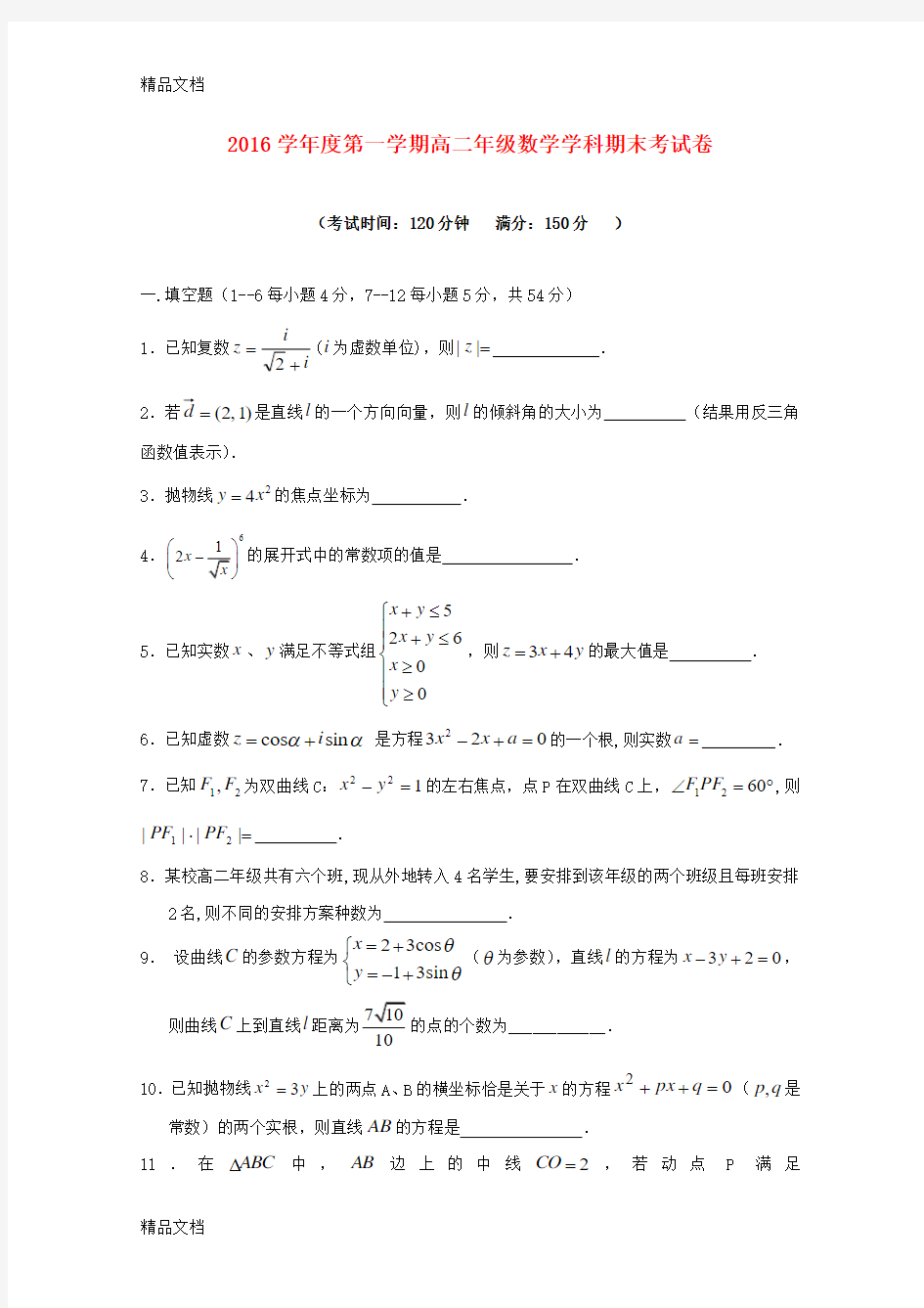 最新上海市高二数学上学期期末考试