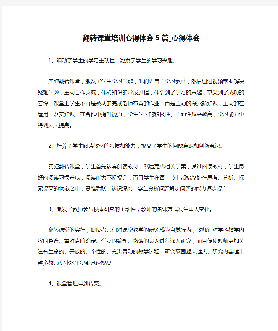 翻转课堂培训心得体会5篇_心得体会