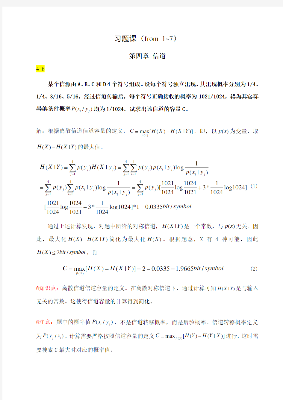 通信原理习题课第一次