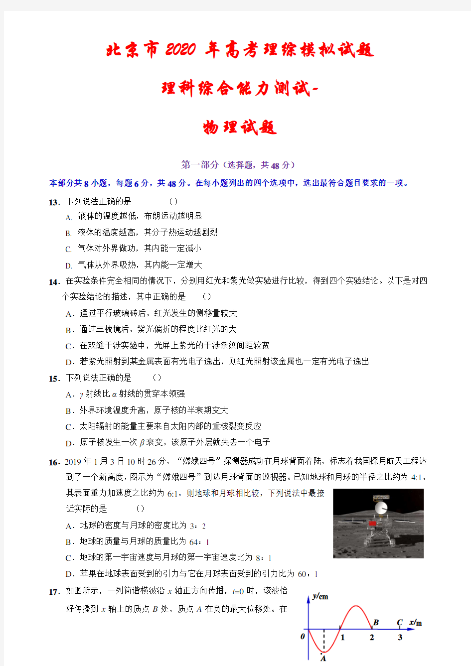 2020年北京市高考《理综—物理》模拟试题(含答案)