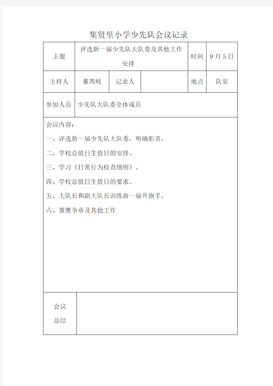 第一学期少先队会议记录