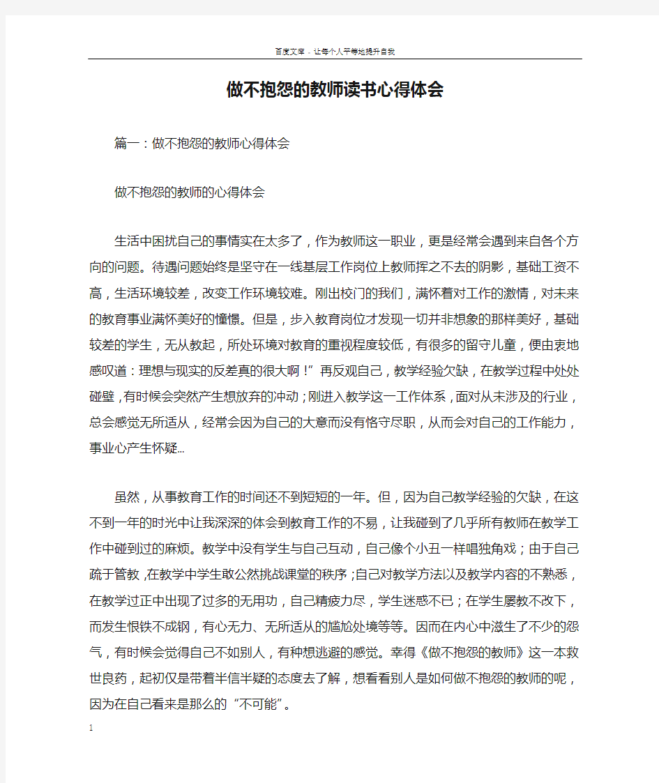 做不抱怨的教师读书心得体会