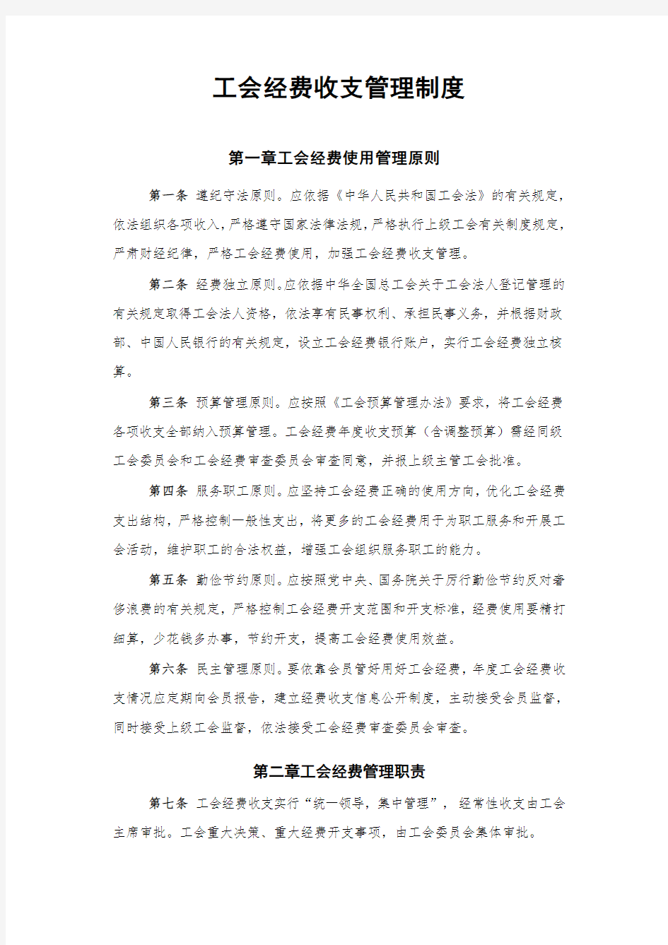 工会经费收支管理制度