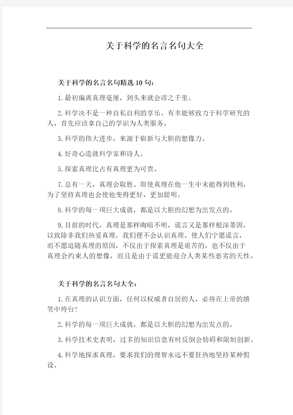 关于科学的名言名句大全