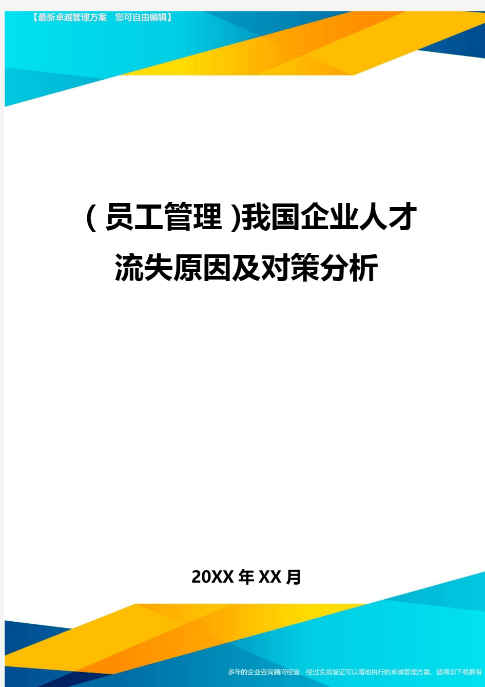 员工管理我国企业人才流失原因及对策分析