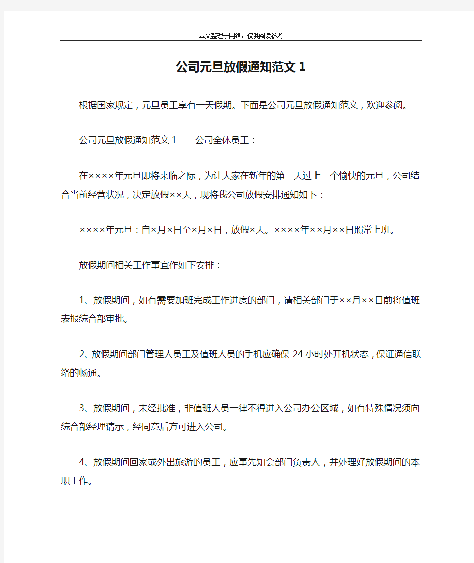 公司元旦放假通知范文1