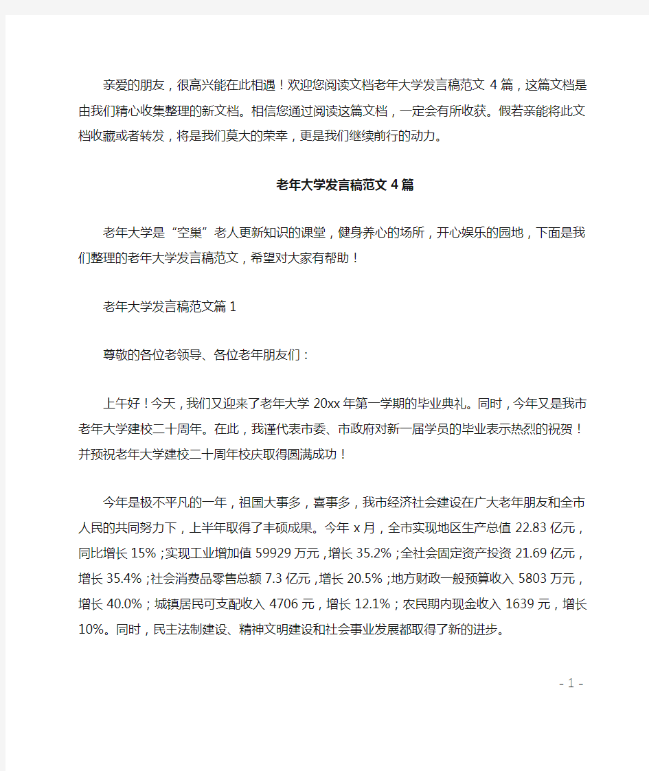 老年大学发言稿4篇