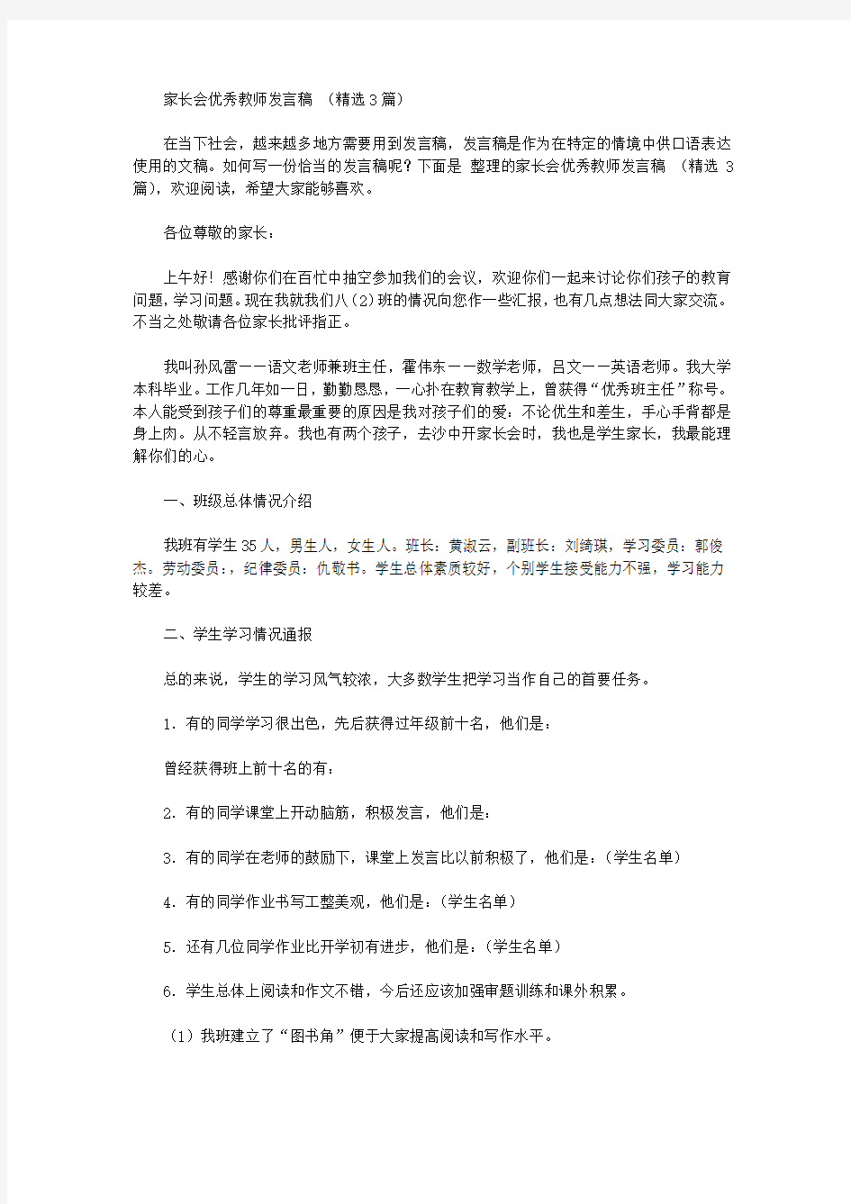 家长会优秀教师发言稿范文(精选3篇)【精品】