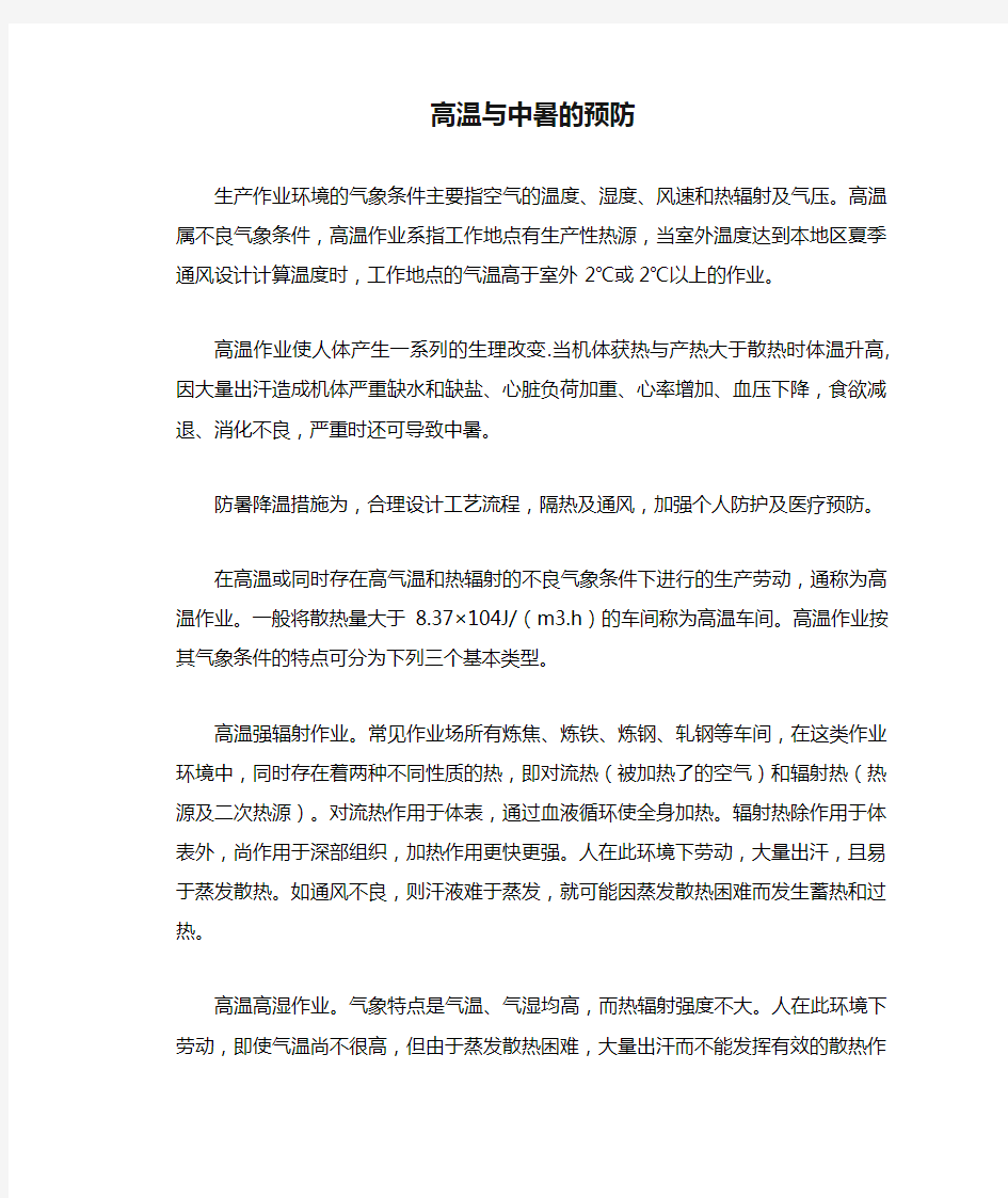 职业卫生管理知识：高温与中暑的预防