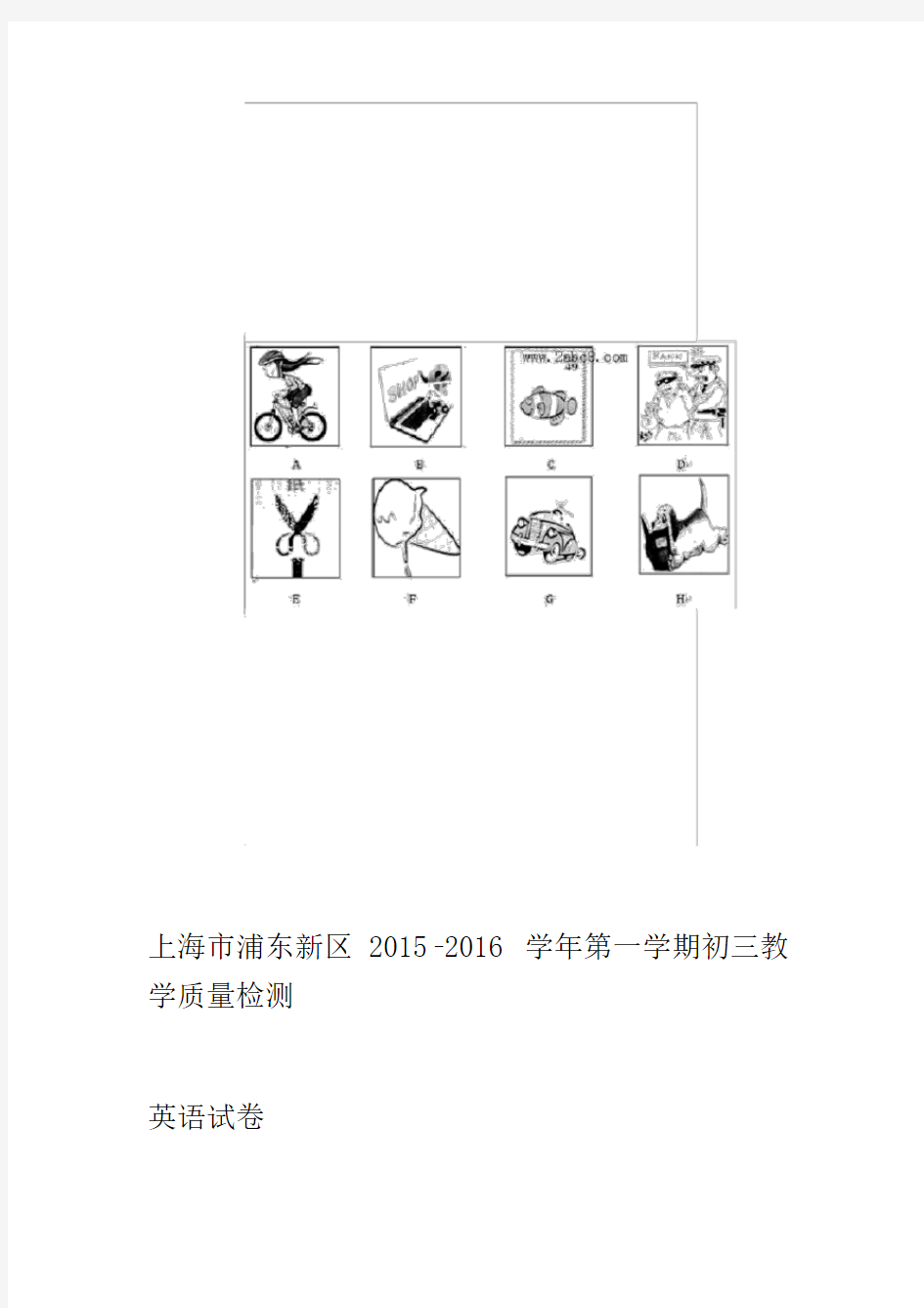 上海市浦东新区2016初三英语一模试卷(含答案)