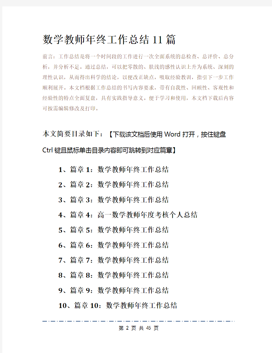 数学教师年终工作总结11篇