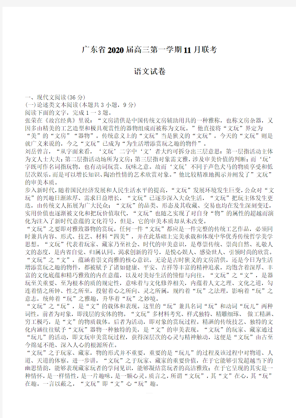 广东省2020届高三第一学期11月联考语文试卷(含答案)