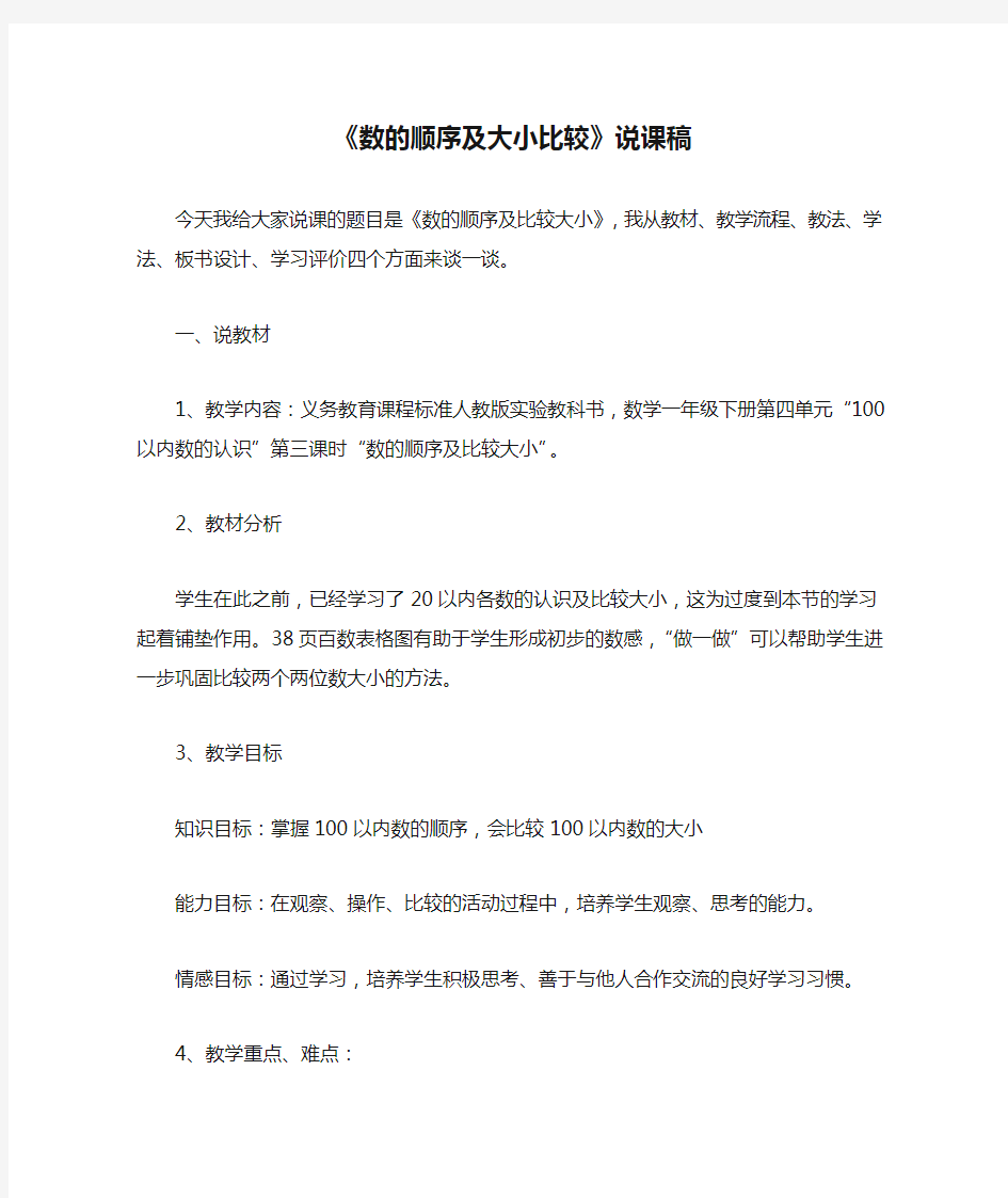 新人教版数学一年级下册《数的顺序及大小比较》说课稿