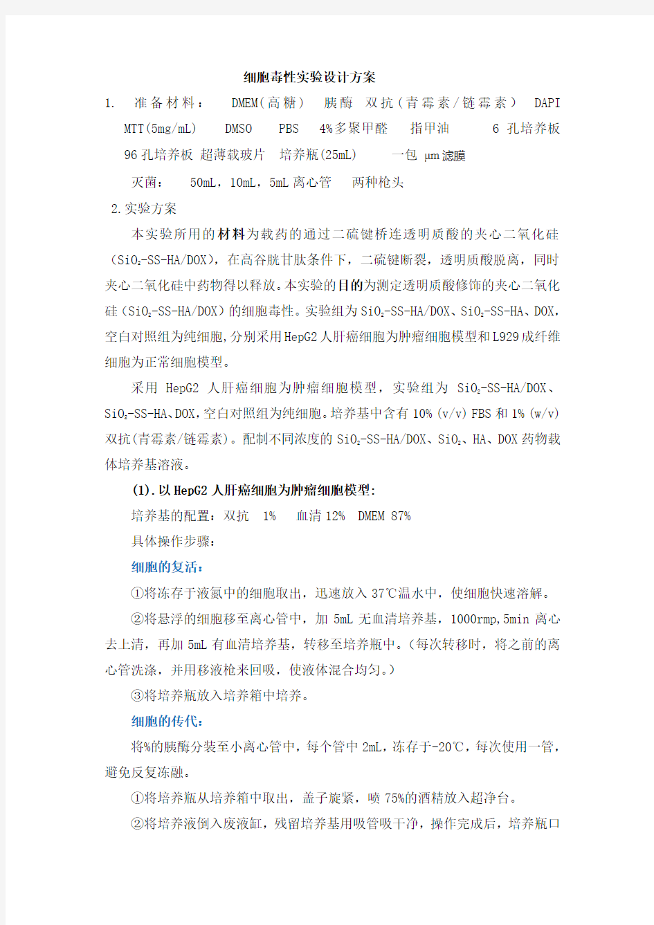 细胞毒性实验方案 (1)