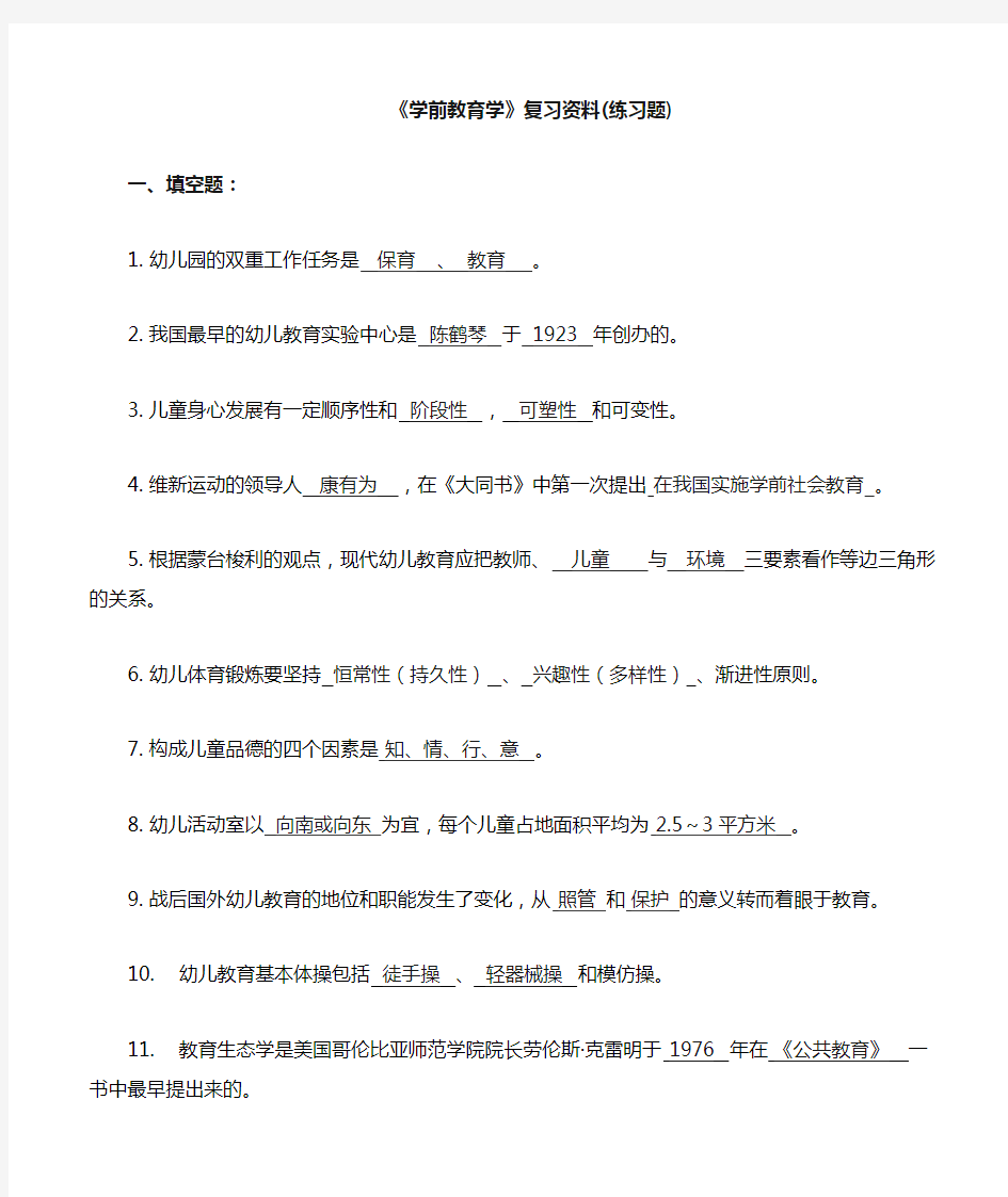 (完整版)《学前教育学》复习题及答案