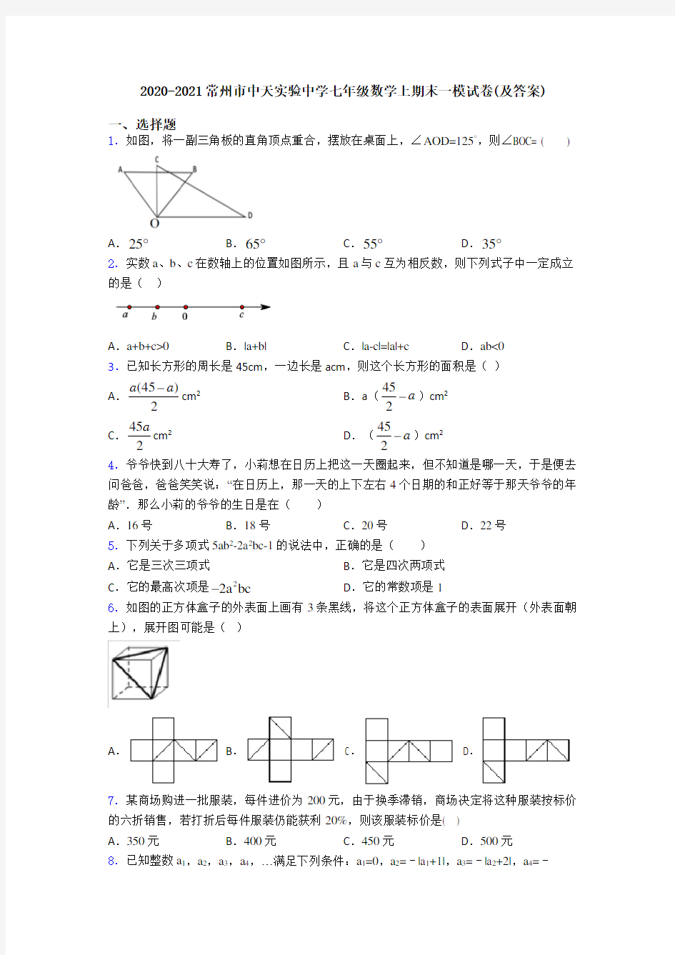 2020-2021常州市中天实验中学七年级数学上期末一模试卷(及答案)