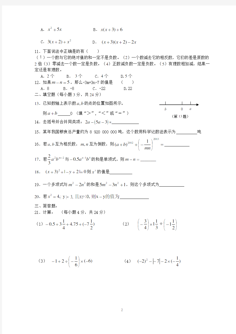 山东省滨州市博兴县2018-2019学年度第一学期期中考试七年级数学试题