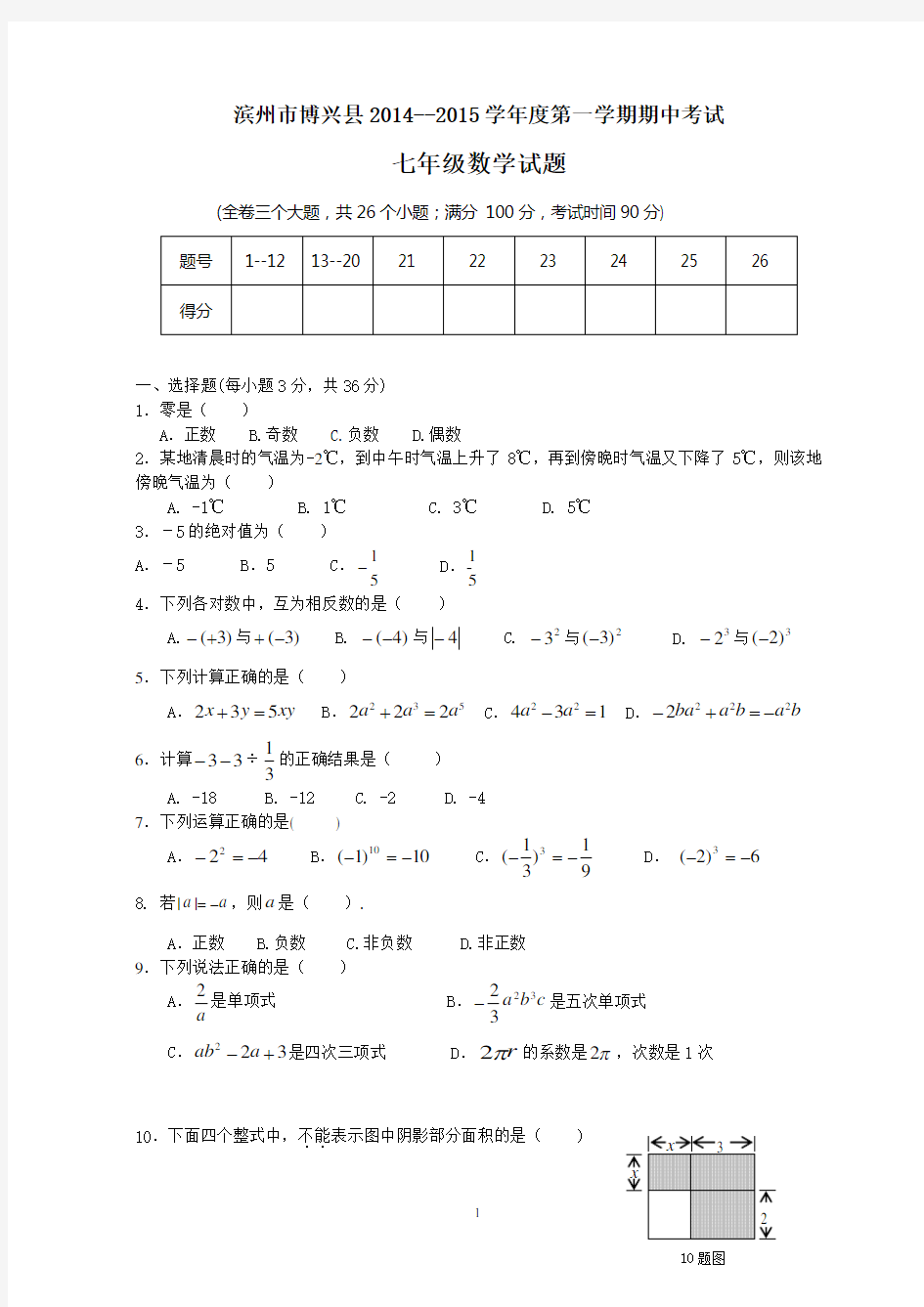 山东省滨州市博兴县2018-2019学年度第一学期期中考试七年级数学试题